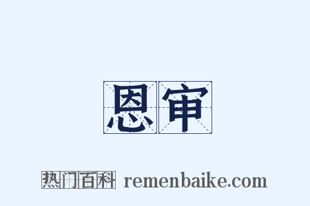 恩审是什么意思的图片